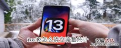ios13怎么清空流量统计