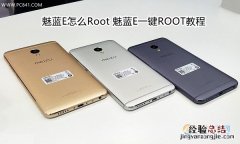 魅蓝E怎么Root 魅蓝E一键ROOT教程