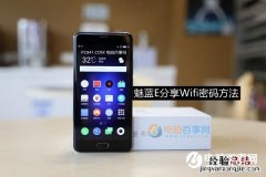 魅蓝E怎么看WiFi密码？魅蓝E分享Wifi密码方法