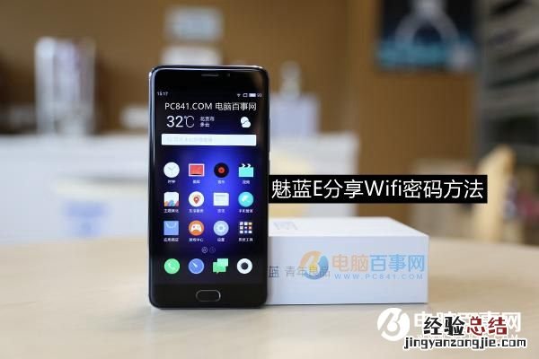魅蓝E怎么看WiFi密码?魅蓝E分享Wifi密码方法