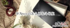 华为nova5怎么用北斗导航