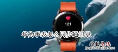 华为手表怎么同步通讯录
