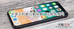 苹果手机最近删除删了还能恢复吗