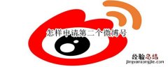 怎样申请第二个微博号