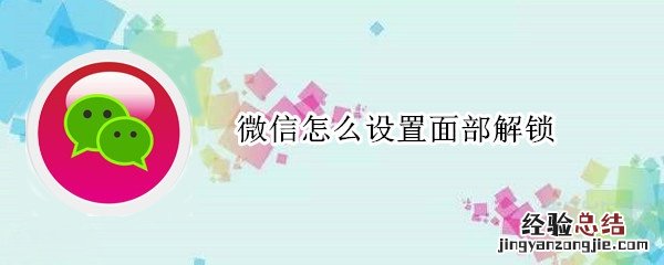 微信怎么设置面部解锁