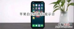 苹果自定义微信提示音