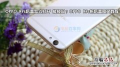 OPPO R9s后盖怎么打开 能换吗？OPPO R9s拆后盖图文教程