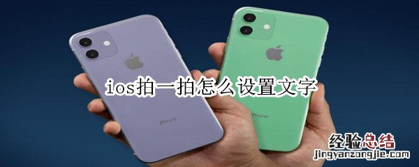 ios拍一拍怎么设置文字