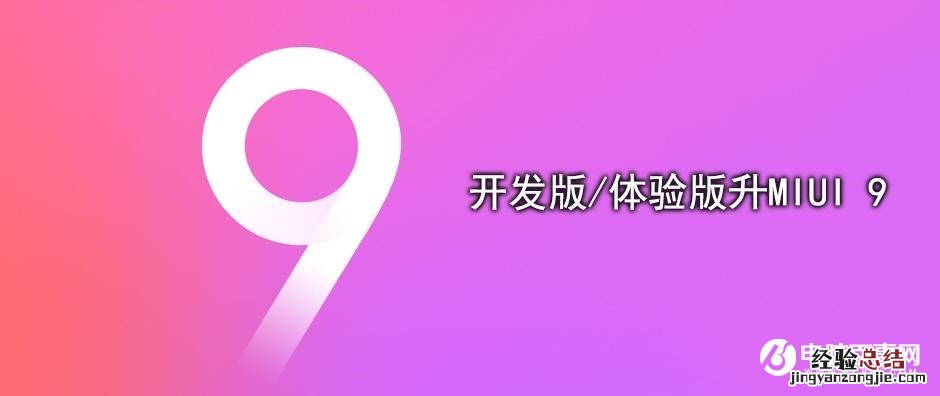 MIUI9怎么升级 最全OTA与刷机升级MIUI 9教程