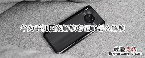 华为手机图案解锁忘记了怎么解锁