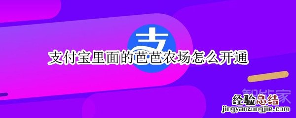 支付宝里面的芭芭农场怎么开通
