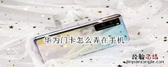 华为门卡怎么弄在手机