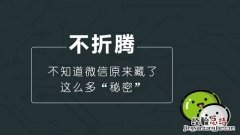 6个超好用的微信隐藏功能 知道4个以上的都是微信达人了！