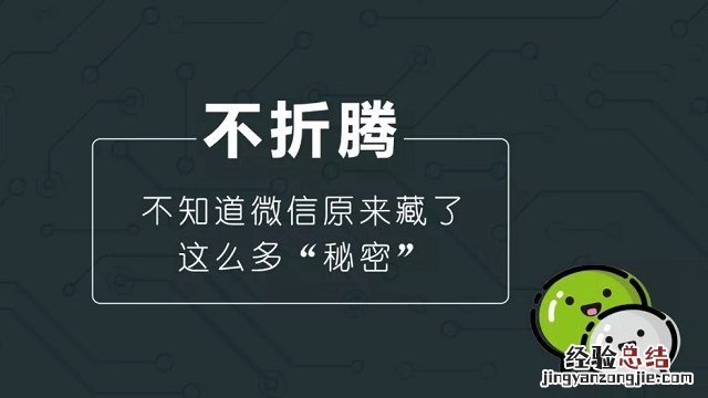 6个超好用的微信隐藏功能 知道4个以上的都是微信达人了!