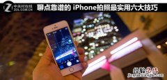 iPhone6拍照使用技巧 分享iPhone拍照最实用六大技巧