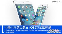 iOS9怎么样 值得升级？iOS9正式版评测