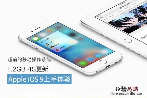 超前的移动操作系统 苹果iOS9上手体验