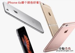 iPhone 6s哪个颜色好看? 四种iPhone6s颜色对比