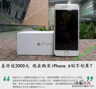 差价近2000元 现在购买iphone 6划不划算？