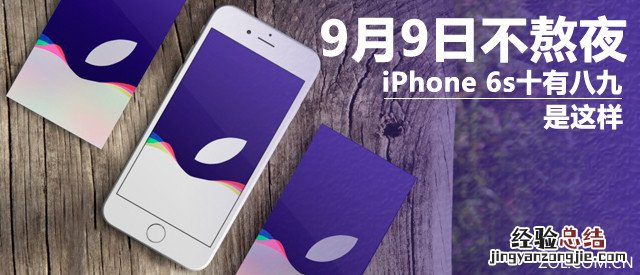 9月9日不熬夜 iPhone6s十有八九是这样