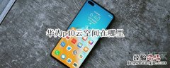 华为p40云空间在哪里