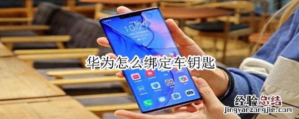 华为怎么绑定车钥匙