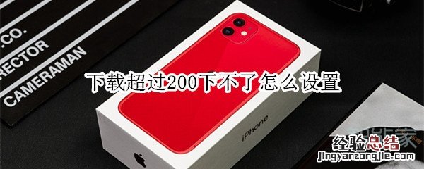 下载超过200下不了怎么设置