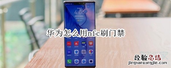 华为怎么用nfc刷门禁