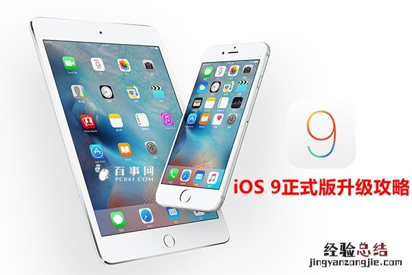 iOS9正式版怎么升级 详解iOS9正式版升级攻略