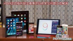 iOS9正式版升级注意事项以及常见问题汇总解答