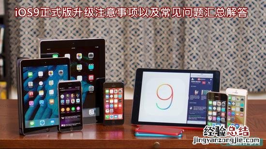 iOS9正式版升级注意事项以及常见问题汇总解答