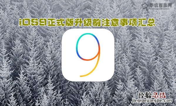 iOS9正式版升级前注意事项汇总