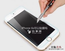 iPhone 6s可以贴膜吗 苹果iPhone6s贴膜注意事项