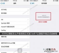 iOS9公测版怎么升级到到正式版 ios9.1公测版升级正式版教程