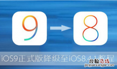 iOS9怎么降级到iOS8.4 iOS9降级到iOS8.4.1完美教程