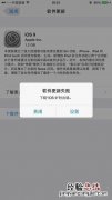 iOS9 OTA更新失败怎么办？iOS9 OTA更新失败解决办法