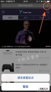 iOS9怎么在Safari中请求桌面站点 iOS9在Safari中请求桌面站点方