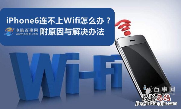 iPhone6连不上Wifi怎么办?附原因与解决办法
