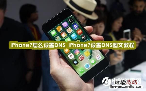 iPhone7怎么设置DNS iPhone7设置DNS图文教程