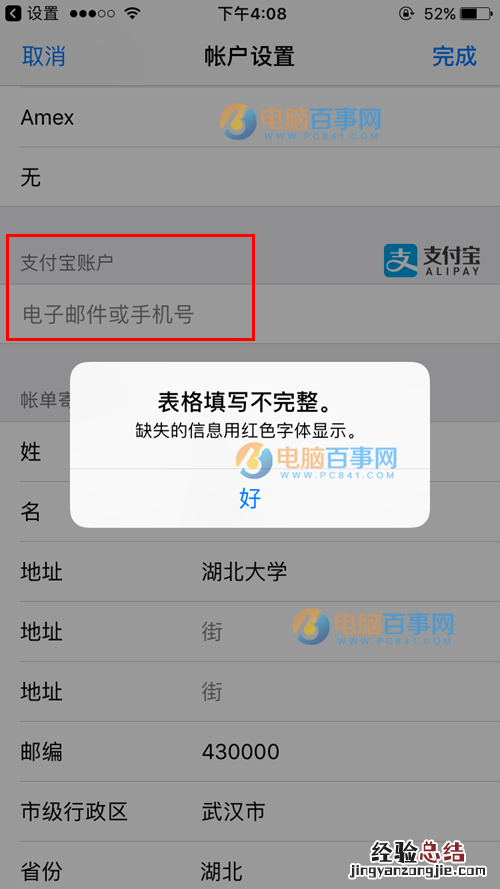 App Store绑定支付宝提示表格填写不完整怎么回事 附提示表格填写