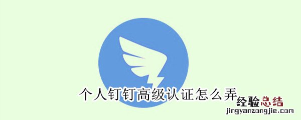 个人钉钉高级认证怎么弄