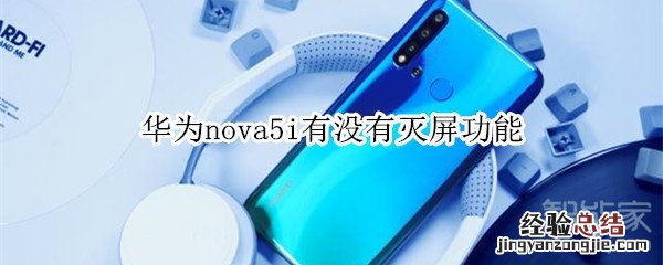 华为nova5i有没有灭屏功能
