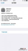 ios9.0.2怎么样 ios9.0.2怎么升级？ios9.0.2升级教程
