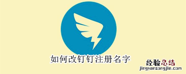 如何改钉钉注册名字