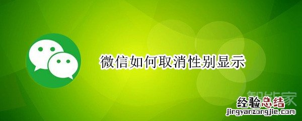 微信如何取消性别显示