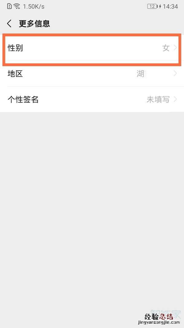 微信如何取消性别显示