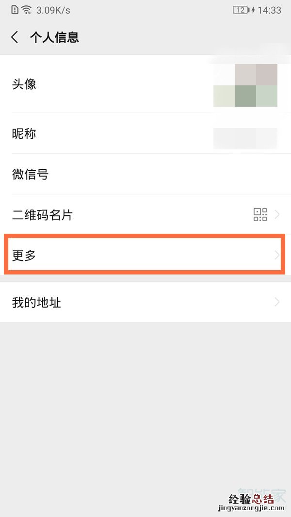 微信如何取消性别显示