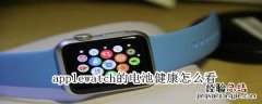 applewatch的电池健康怎么看
