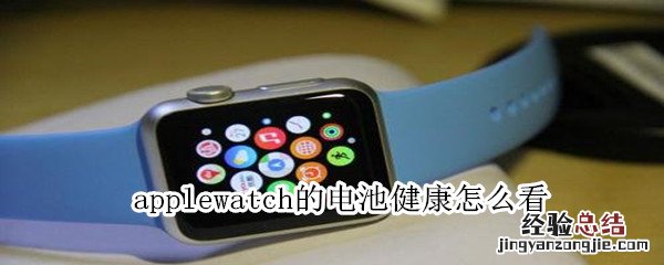applewatch的电池健康怎么看