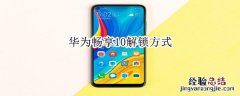 华为畅享10解锁方式